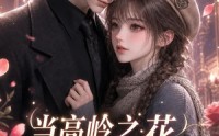 【当高岭之花为我俯身】119集免费短剧在线高清观看