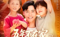 【五年不在家我有了3个小宝宝】76集短剧全集在线观看不卡顿