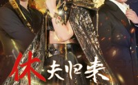 【休夫归来，帝君大人风华绝代】50集高清短剧全集在线流畅观看