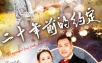 【二十年前的约定】57集高清短剧在线观看，重温经典约定