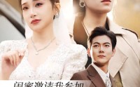 【闺蜜邀请我参加她和我老公的婚礼（合集）】32集短剧高清资源在线观看不收费