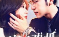 【蜜色难抵】全集短剧142集在线观看无删减