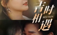 【吉时相遇】80集短剧全集在线观看不卡顿