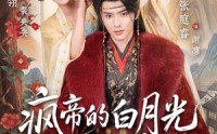 【疯帝的白月光死而复生了】78集短剧在线免费欢看