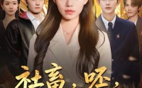 【社畜，呸，姐现在是首富】80集短剧在线尽情观看