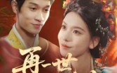 【再一世，绣续前缘】40集短剧免费全集赏览