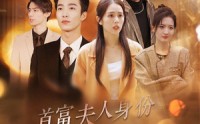 【首富夫人身份被冒充后，我杀疯了】33集超清短剧在线观看不卡顿