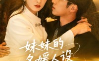 【妹妹的名媛人设绷不住了】54集短剧全集无广告在线观看体验