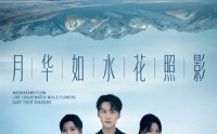 【月华如水花照影】74集短剧在线免费尽情看