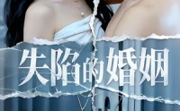 【失陷的婚姻】30集短剧全集免费畅快看