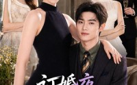 【订婚夜，我和大佬一错终身】95集短剧免费全集赏阅