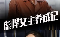【彪悍女主养成记】60集短剧全集在线观看无需会员