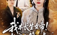 【我本长生女帝！岂容尔等小觑】80集短剧全集免费观享