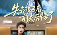 【失去孩子后前夫后悔了】76集高清短剧在线免费看