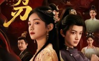 【拭雪为刃】85集短剧免费全集在线赏播