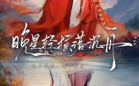 【晚星轻摇落沉舟】70集高清短剧免费完整观看