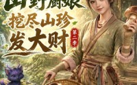 【山野厨娘，挖尽山珍发大财第二季】76集免费短剧在线速看