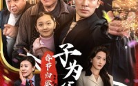 【春节归途之子为父狂】55集短剧在线观看，家庭情感大戏上演