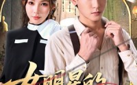 【女明星的贴身裁缝】64集短剧免费全集赏看
