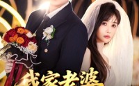 【我家老婆超能打】60集短剧全集免费在线赏