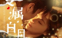 【专属白月光】52集短剧免费全集，在线流畅享受