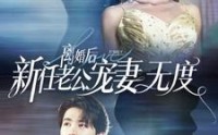 【离婚后前任老公宠妻无度】82集剧情更新在线追剧不停歇