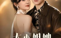 【大小姐她以力服人】75集短剧免费全集畅快观看