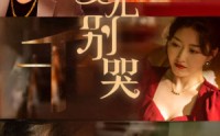 【女儿别哭】35集高清短剧全集在线流畅观看