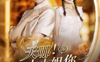 【天哪！大小姐你虐错后妈啦】69集短剧免费在线观看，一次看过瘾