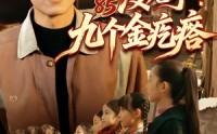 【重生85没儿子！九个金疙瘩】70集完整短剧在线观看无删减