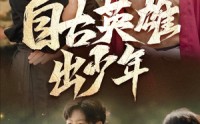 【自古英雄出少年】80集完整短剧优酷在线观看不卡顿