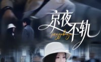 【京夜不轨】70集短剧免费在线高清赏剧