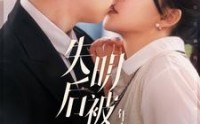 【失明后被年上总裁宠上天】90集短剧全集免费在线追剧神器