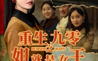 【重生九零之姐就是女王】85集完整版短剧在线一口气看完