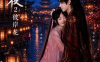 【阿夜：彼岸花】60集短剧免费畅享在线观看