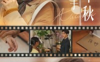 【爱如秋散，我自向晴】38集在线短剧免费观看