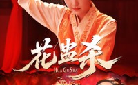 【花蛊杀】62集短剧在线高清完整看