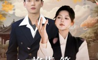 【夫人掐指一算总裁他桃花犯我】60集完整短剧，在线观看无限制
