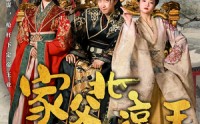 【家父北凉王】81集短剧全集在线观看，无需会员