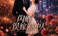【闪婚误嫁意中人】71集精彩短剧在线免费欣赏