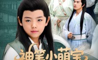 【神笔小萌宝我乃画仙亲弟子】61集短剧资源在线一键获取观看