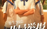 【重生2002开局举报校花偷窃】70集全集短剧在线观看无广告