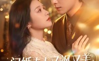 【闪婚夫人又飒又美，寒总他沦陷了】100集短剧全集免费在线看