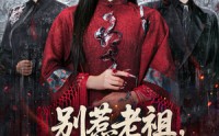 【别惹老祖，她能判天命掌生死】60集短剧全集免费观赏
