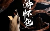 【诗行怀化】10集全网短剧免费在线观
