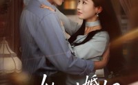 【她以婚姻为局】60集短剧全集免费在线观看