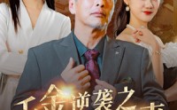【千金逆袭之璀璨归来】60集短剧全集高清在线畅享