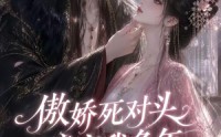 【傲娇死对头暗恋我多年】63集短剧全集在线高清看