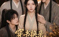 【穿书换亲，我助三兄弟直上青云】56集短剧全集免费在线观览