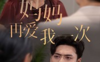 【新版：妈妈再爱我一次】75集高清全集在线流畅观看